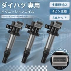 ダイハツ純正 イグニッションコイル 19500-B2051 3本セット ダイハツ専用 イグニッションコイル 3本セット 4ピン - メルカリ
