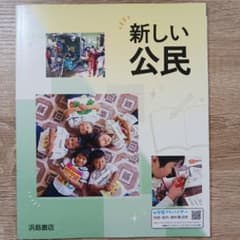 新しい公民 浜島書店 - メルカリ
