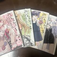 みいちゃんと山田さん 全巻セットのサムネイル