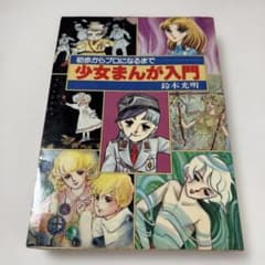 少女まんが入門　続少女まんが入門　2冊セット　鈴木光明 続 少女まんが入門(鈴木光明 著) / 古本、中古本、古書籍の通販は