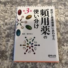 症状と患者背景にあわせた頻用薬の使い分け　第3版のサムネイル