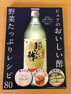 ピュアのおいしい酢 野菜たっぷりレシピ80のサムネイル
