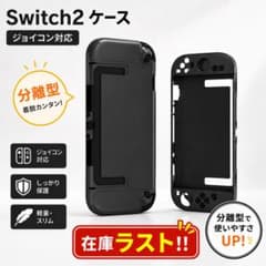 Switch2 ケース 分離型 ジョイコン対応 保護カバー ブラックのサムネイル