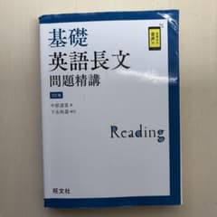 基礎英語長文問題精講のサムネイル