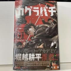 新品未開封】カグラバチ 1巻 初版同帯 外薗健 シュリンク・帯付き