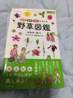 食草・薬草・毒草がわかる 野草図鑑 ハンディ版のサムネイル
