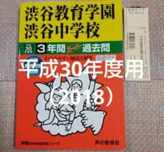 セール26日迄）渋谷教育学園渋谷中学校 平成30（2018）年度用 - メルカリ