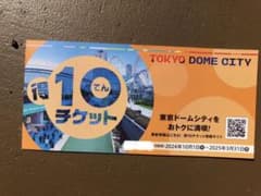 東京ドームシティ★得10チケット1冊（10ポイント分）のサムネイル