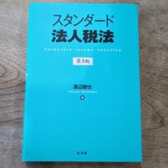 スタンダード法人税法 = Corporate Income Taxationのサムネイル