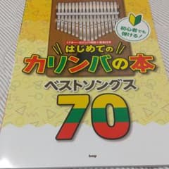はじめてのカリンバのの本のサムネイル