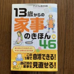 13歳からの家事のきほん46 アントラム柘木利美のサムネイル