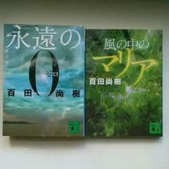 小説２冊セット 「永遠の０」「風の中のマリア」のサムネイル