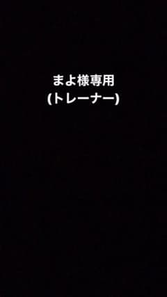 まよ様専用のサムネイル