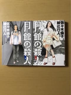 月館の殺人 上・下セット 佐々木倫子のサムネイル