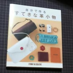 自分で作るすてきな革小物［おまけハギレ付き］のサムネイル