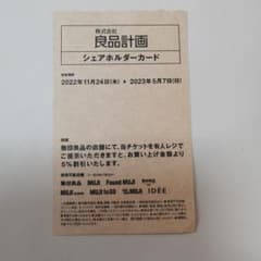 良品計画　シェアホルダーカード　無印良品　5%割引　株主優待のサムネイル
