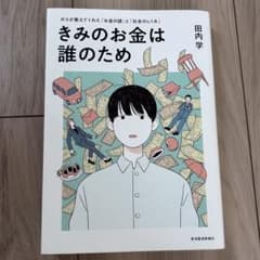 きみのお金は誰のため : ボスが教えてくれた「お金の謎」と「社会のしくみ」のサムネイル