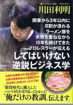 「してはいけない」逆説ビジネス学―開業から３年以内に８割が潰れるラーメン屋を失敗のサムネイル