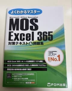 MOS Excel 365 対策テキスト&問題集 FOM出版のサムネイル