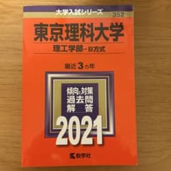 東京理科大学 理工学部-B方式 2021のサムネイル