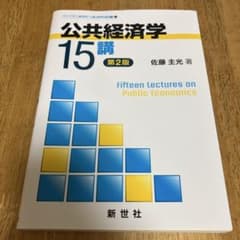 公共経済学15講のサムネイル