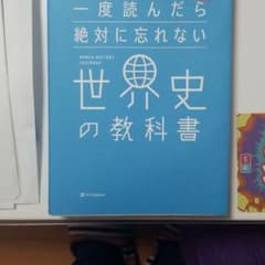 一度読んだら絶対に忘れない世界史の教科書 公立高校教師YouTuberが書いたのサムネイル