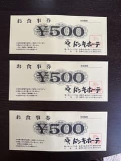 ドンキホーテ お食事券 1500円分のサムネイル