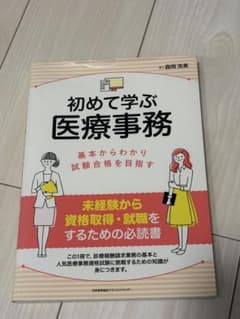 初めて学ぶ医療事務 基本からわかり試験合格を目指すのサムネイル