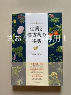 生薬と漢方薬の事典のサムネイル