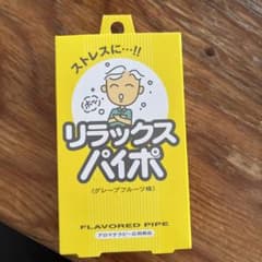 リラックスパイポ 21本分のサムネイル
