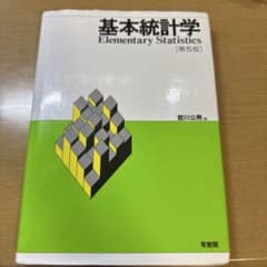 基本統計学〔第5版〕(あーーる様専用)のサムネイル
