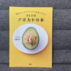 365日アボカドの本のサムネイル