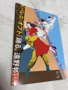 K-BALLET Opto 踊る。遠野物語 パンフレットのサムネイル