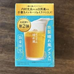 ノベルティキリン晴れ風特製グラス内村光良＆目黒蓮デザインのサムネイル