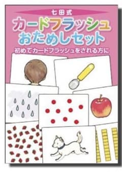 初めてカードフラッシュをされる方に七田（しちだ）式カードフラッシュおためしカードのサムネイル