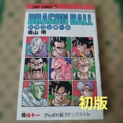 初版 41巻】ドラゴンボール 旧装版 希少(DRAGON BALL)／鳥山明 - メルカリ