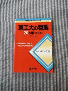 東工大の物理20ヶ年[第3版] 赤本のサムネイル