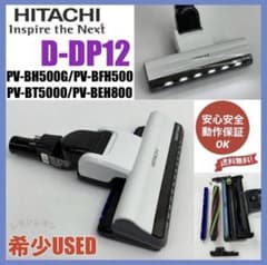 希少　ホワイト　白　動作保証　D-DP12 掃除機用　パワーヘッド　回転ブラシ 希少 ホワイト 白 動作保証 D-DP12 掃除機用 パワーヘッド 回転ブラシ