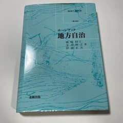 ホーンブック 地方自治 第3版のサムネイル