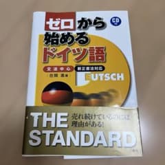 ゼロから始めるドイツ語 : 文法中心 : 新正書法対応のサムネイル