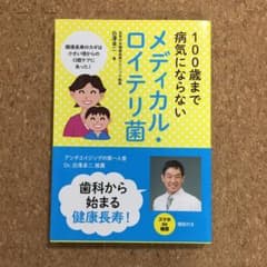 100歳まで病気にならない　メディカル・ロイテリ菌のサムネイル