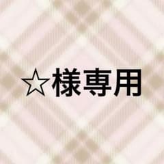☆様専用のサムネイル