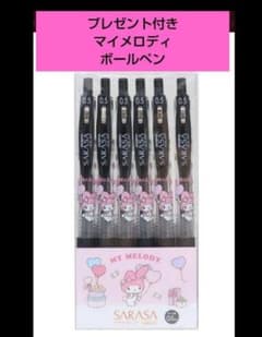 プレゼント付き【即・匿名発送】マイメロディ SARASA ボールペン 6本