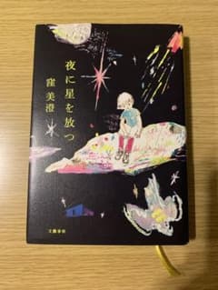 窪美澄　夜に星を放つのサムネイル
