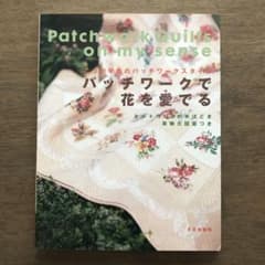 パッチワークで花を愛でる : キルト作り8の手ほどき : こうの早苗のパッチワ…のサムネイル