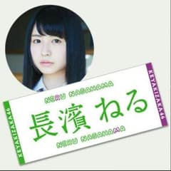 欅坂46 長濱ねる officialタオルのサムネイル
