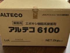 ALTECO アルテコ 6100 業務用エポキシ接着剤 2kgセットのサムネイル