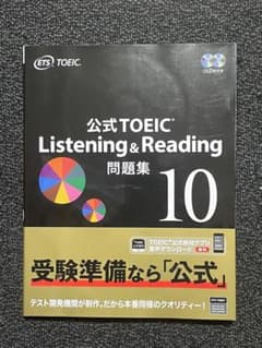 【新品】公式TOEIC Listening & Reading 問題集 10のサムネイル