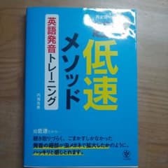 超低速メソッド英語発音トレーニングのサムネイル