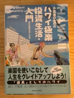 ☆　小富豪のためのハワイ極楽投資生活・入門のサムネイル